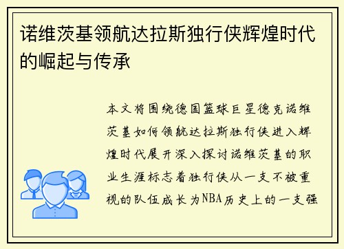 诺维茨基领航达拉斯独行侠辉煌时代的崛起与传承 诺维茨基领航达拉斯独行侠辉煌时代的崛起与传承