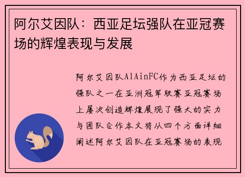 阿尔艾因队:西亚足坛强队在亚冠赛场的辉煌表现与发展 阿尔艾因队:西亚足坛强队在亚冠赛场的辉煌表现与发展