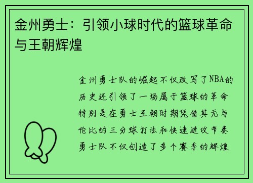 金州勇士:引领小球时代的篮球革命与王朝辉煌 金州勇士:引领小球时代的篮球革命与王朝辉煌