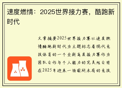 速度燃情:2025世界接力赛,酷跑新时代 速度燃情:2025世界接力赛,酷跑新时代