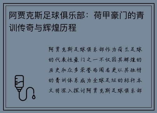 阿贾克斯足球俱乐部:荷甲豪门的青训传奇与辉煌历程 阿贾克斯足球俱乐部:荷甲豪门的青训传奇与辉煌历程