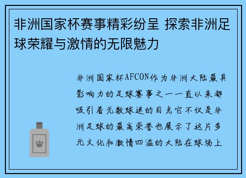 非洲国家杯赛事精彩纷呈 探索非洲足球荣耀与激情的无限魅力 非洲国家杯赛事精彩纷呈 探索非洲足球荣耀与激情的无限魅力