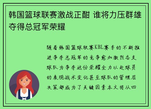 韩国篮球联赛激战正酣 谁将力压群雄夺得总冠军荣耀