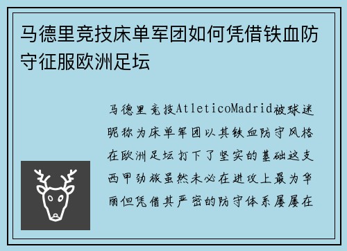 马德里竞技床单军团如何凭借铁血防守征服欧洲足坛 马德里竞技床单军团如何凭借铁血防守征服欧洲足坛