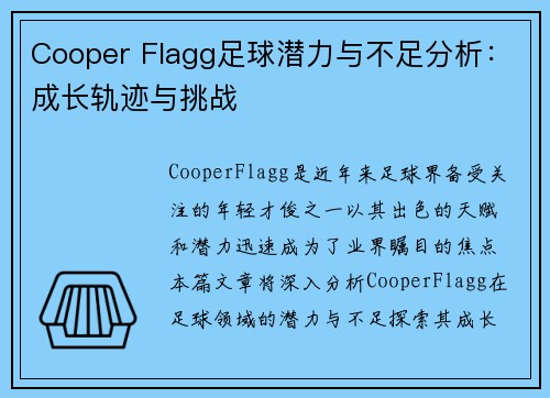Cooper Flagg足球潜力与不足分析:成长轨迹与挑战 Cooper Flagg足球潜力与不足分析:成长轨迹与挑战