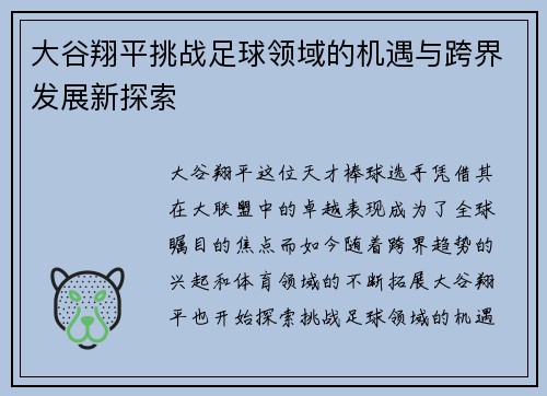 大谷翔平挑战足球领域的机遇与跨界发展新探索 大谷翔平挑战足球领域的机遇与跨界发展新探索