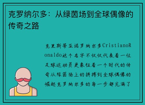 克罗纳尔多:从绿茵场到全球偶像的传奇之路 克罗纳尔多:从绿茵场到全球偶像的传奇之路