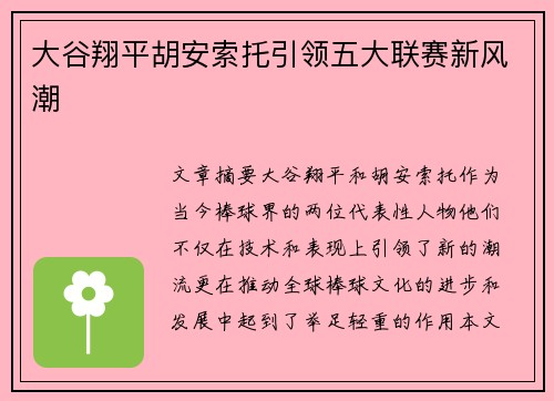 大谷翔平胡安索托引领五大联赛新风潮 大谷翔平胡安索托引领五大联赛新风潮