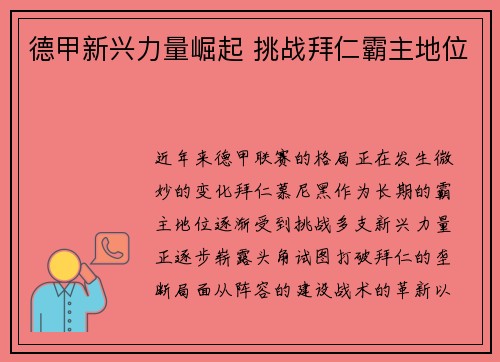 德甲新兴力量崛起 挑战拜仁霸主地位 德甲新兴力量崛起 挑战拜仁霸主地位