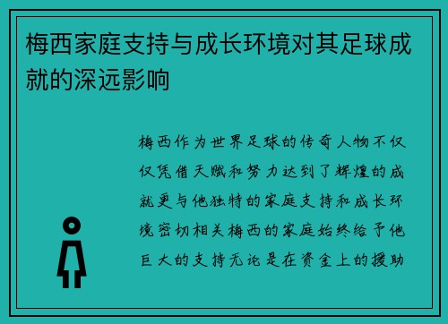 梅西家庭支持与成长环境对其足球成就的深远影响 梅西家庭支持与成长环境对其足球成就的深远影响