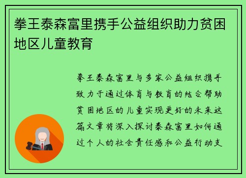 拳王泰森富里携手公益组织助力贫困地区儿童教育 拳王泰森富里携手公益组织助力贫困地区儿童教育