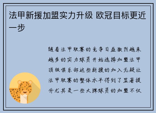 法甲新援加盟实力升级 欧冠目标更近一步 法甲新援加盟实力升级 欧冠目标更近一步