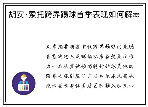 胡安·索托跨界踢球首季表现如何解析 胡安·索托跨界踢球首季表现如何解析