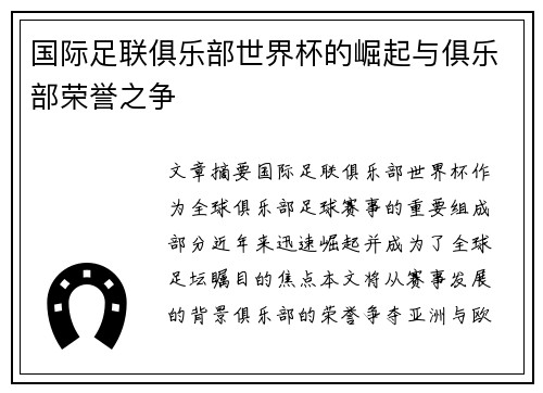 国际足联俱乐部世界杯的崛起与俱乐部荣誉之争 国际足联俱乐部世界杯的崛起与俱乐部荣誉之争
