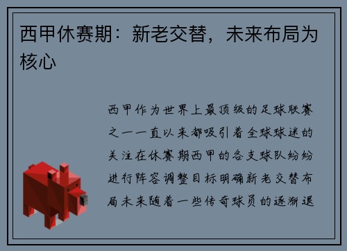 西甲休赛期:新老交替,未来布局为核心 西甲休赛期:新老交替,未来布局为核心