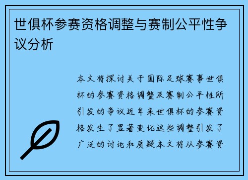 世俱杯参赛资格调整与赛制公平性争议分析 世俱杯参赛资格调整与赛制公平性争议分析
