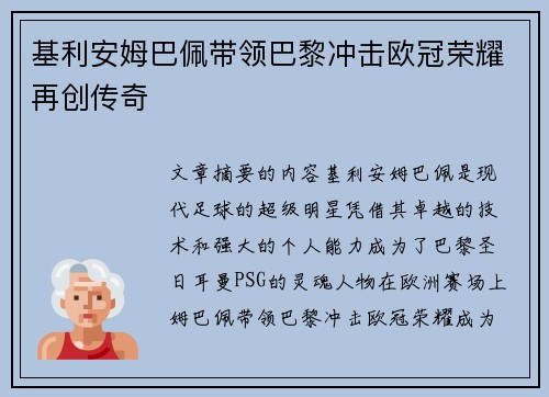 基利安姆巴佩带领巴黎冲击欧冠荣耀再创传奇 基利安姆巴佩带领巴黎冲击欧冠荣耀再创传奇