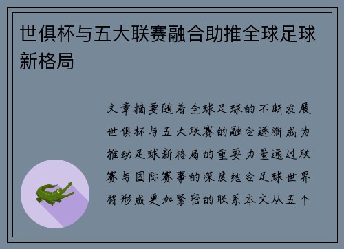 世俱杯与五大联赛融合助推全球足球新格局 世俱杯与五大联赛融合助推全球足球新格局
