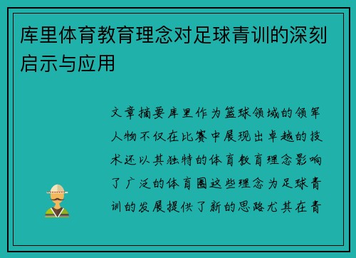 库里体育教育理念对足球青训的深刻启示与应用 库里体育教育理念对足球青训的深刻启示与应用