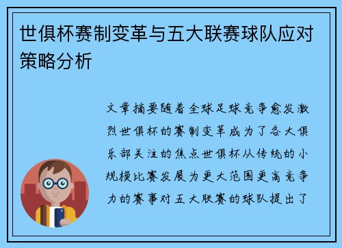 世俱杯赛制变革与五大联赛球队应对策略分析 世俱杯赛制变革与五大联赛球队应对策略分析