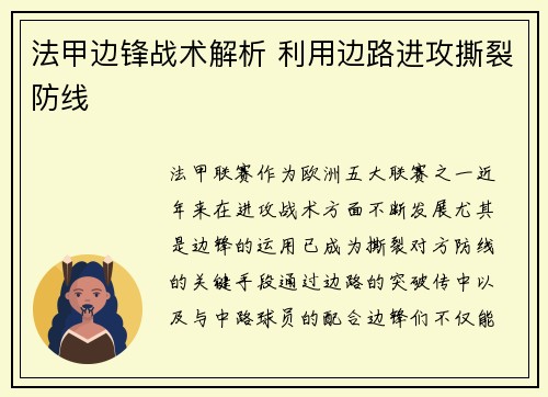 法甲边锋战术解析 利用边路进攻撕裂防线 法甲边锋战术解析 利用边路进攻撕裂防线
