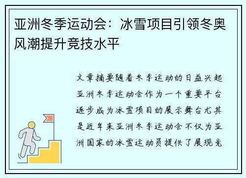 亚洲冬季运动会:冰雪项目引领冬奥风潮提升竞技水平 亚洲冬季运动会:冰雪项目引领冬奥风潮提升竞技水平