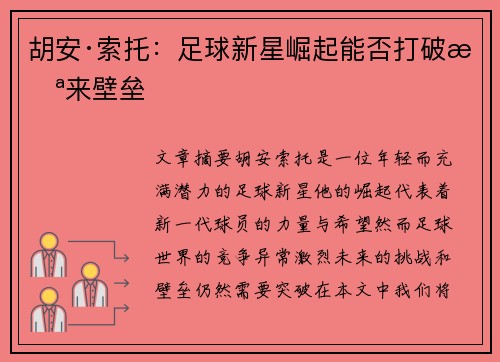 胡安·索托:足球新星崛起能否打破未来壁垒 胡安·索托:足球新星崛起能否打破未来壁垒
