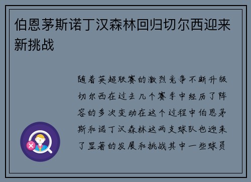 伯恩茅斯诺丁汉森林回归切尔西迎来新挑战 伯恩茅斯诺丁汉森林回归切尔西迎来新挑战