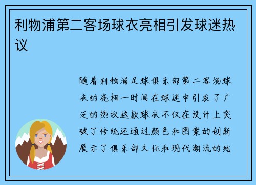 利物浦第二客场球衣亮相引发球迷热议 利物浦第二客场球衣亮相引发球迷热议