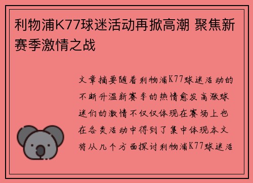 利物浦K77球迷活动再掀高潮 聚焦新赛季激情之战 利物浦K77球迷活动再掀高潮 聚焦新赛季激情之战
