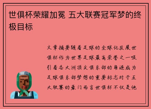 世俱杯荣耀加冕 五大联赛冠军梦的终极目标 世俱杯荣耀加冕 五大联赛冠军梦的终极目标
