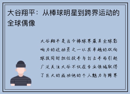 大谷翔平:从棒球明星到跨界运动的全球偶像 大谷翔平:从棒球明星到跨界运动的全球偶像