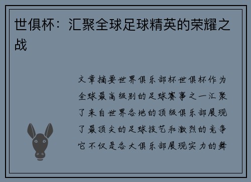 世俱杯:汇聚全球足球精英的荣耀之战 世俱杯:汇聚全球足球精英的荣耀之战