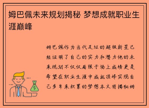 姆巴佩未来规划揭秘 梦想成就职业生涯巅峰 姆巴佩未来规划揭秘 梦想成就职业生涯巅峰