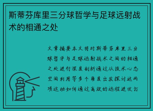 斯蒂芬库里三分球哲学与足球远射战术的相通之处 斯蒂芬库里三分球哲学与足球远射战术的相通之处