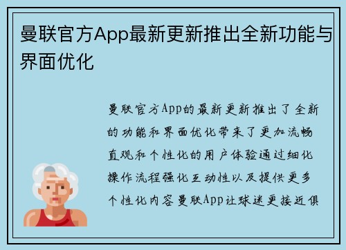 曼联官方App最新更新推出全新功能与界面优化 曼联官方App最新更新推出全新功能与界面优化
