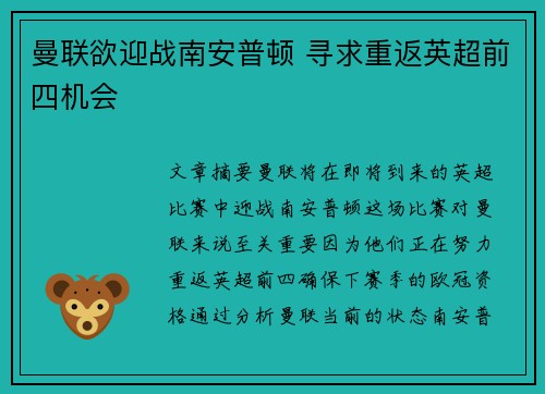 曼联欲迎战南安普顿 寻求重返英超前四机会 曼联欲迎战南安普顿 寻求重返英超前四机会