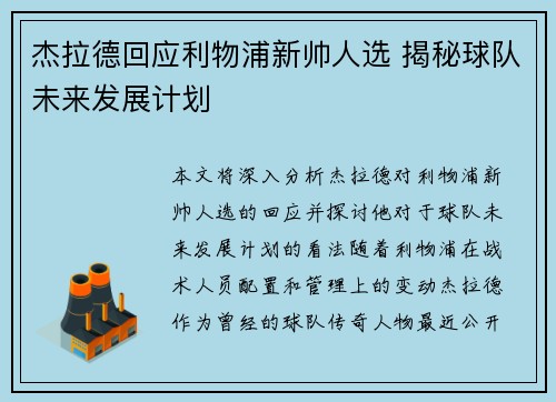 杰拉德回应利物浦新帅人选 揭秘球队未来发展计划 杰拉德回应利物浦新帅人选 揭秘球队未来发展计划