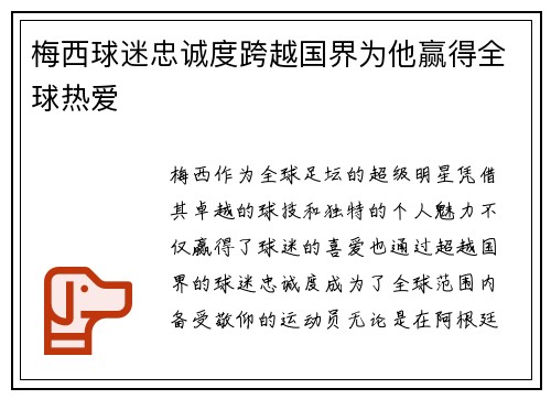 梅西球迷忠诚度跨越国界为他赢得全球热爱 梅西球迷忠诚度跨越国界为他赢得全球热爱