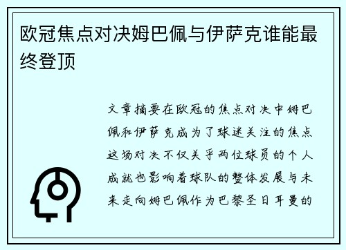 欧冠焦点对决姆巴佩与伊萨克谁能最终登顶 欧冠焦点对决姆巴佩与伊萨克谁能最终登顶
