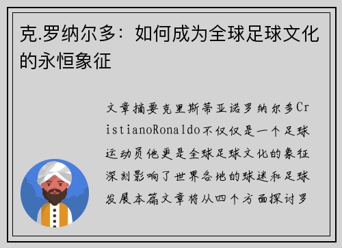 克.罗纳尔多:如何成为全球足球文化的永恒象征 克.罗纳尔多:如何成为全球足球文化的永恒象征