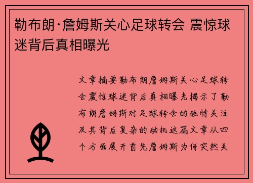 勒布朗·詹姆斯关心足球转会 震惊球迷背后真相曝光 勒布朗·詹姆斯关心足球转会 震惊球迷背后真相曝光