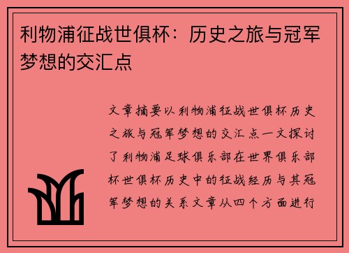 利物浦征战世俱杯:历史之旅与冠军梦想的交汇点 利物浦征战世俱杯:历史之旅与冠军梦想的交汇点