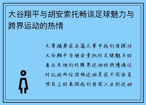 大谷翔平与胡安索托畅谈足球魅力与跨界运动的热情 大谷翔平与胡安索托畅谈足球魅力与跨界运动的热情