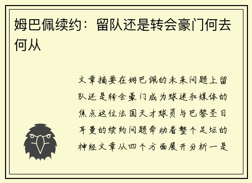 姆巴佩续约:留队还是转会豪门何去何从 姆巴佩续约:留队还是转会豪门何去何从