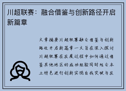川超联赛:融合借鉴与创新路径开启新篇章 川超联赛:融合借鉴与创新路径开启新篇章
