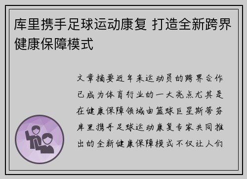 库里携手足球运动康复 打造全新跨界健康保障模式 库里携手足球运动康复 打造全新跨界健康保障模式