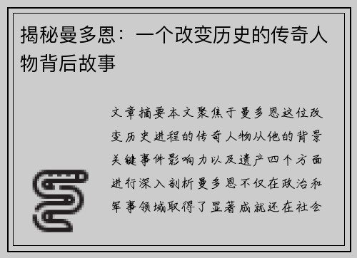 揭秘曼多恩:一个改变历史的传奇人物背后故事 揭秘曼多恩:一个改变历史的传奇人物背后故事