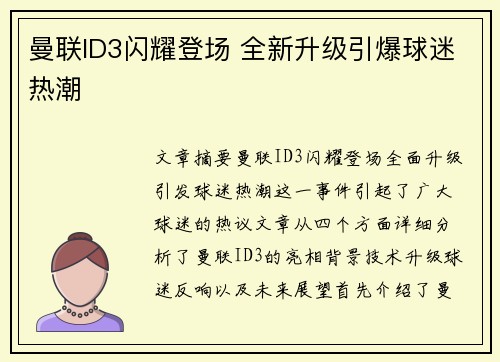 曼联ID3闪耀登场 全新升级引爆球迷热潮 曼联ID3闪耀登场 全新升级引爆球迷热潮