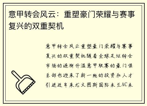 意甲转会风云:重塑豪门荣耀与赛事复兴的双重契机 意甲转会风云:重塑豪门荣耀与赛事复兴的双重契机